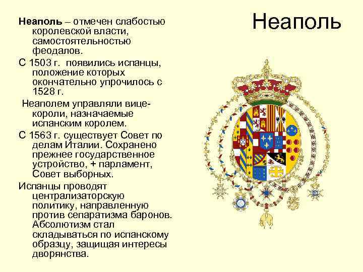 Неаполь – отмечен слабостью королевской власти, самостоятельностью феодалов. С 1503 г. появились испанцы, положение
