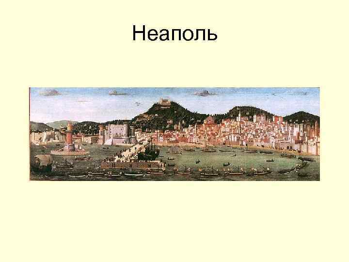 Неаполь 