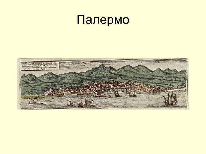 Палермо 