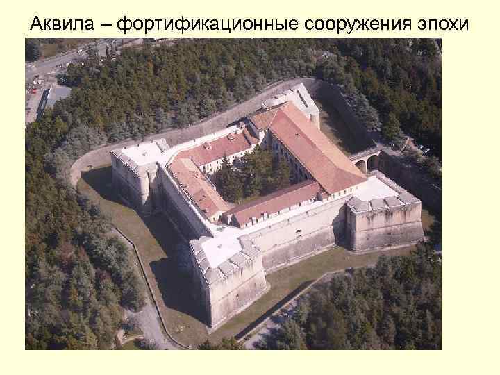Аквила – фортификационные сооружения эпохи Габсбургов 