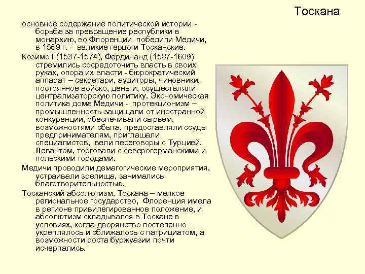 Тоскана основное содержание политической истории борьба за превращение республики в монархию, во Флоренции победили