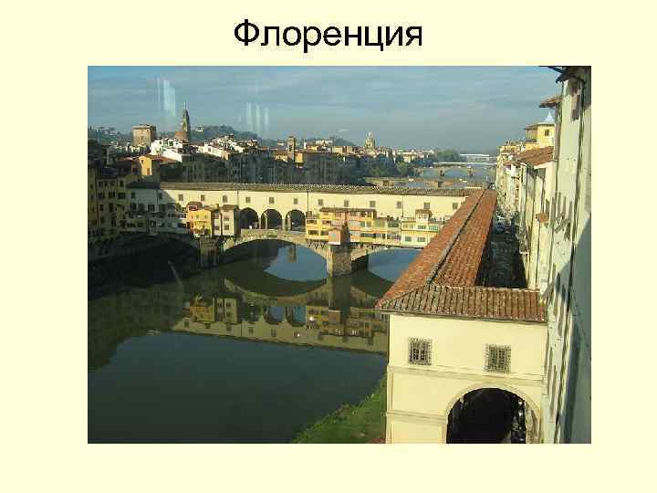 Флоренция 