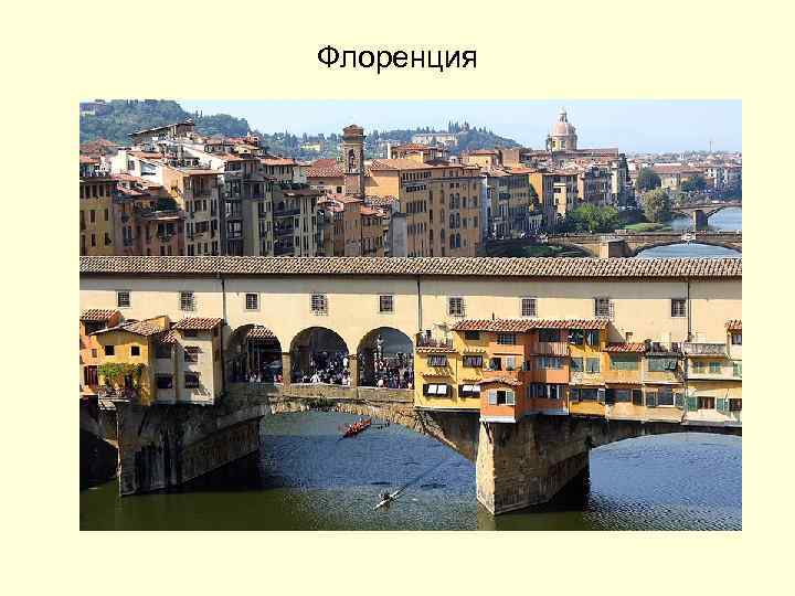 Флоренция 