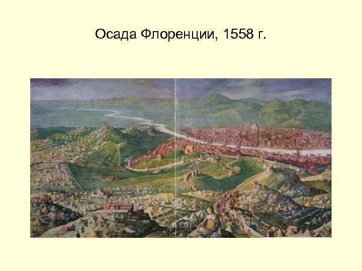 Осада Флоренции, 1558 г. 
