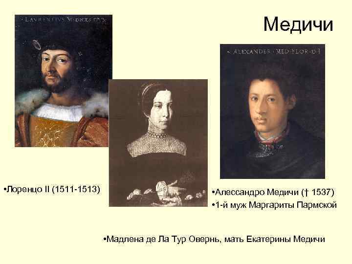 Медичи • Лоренцо II (1511 -1513) • Алессандро Медичи († 1537) • 1 -й