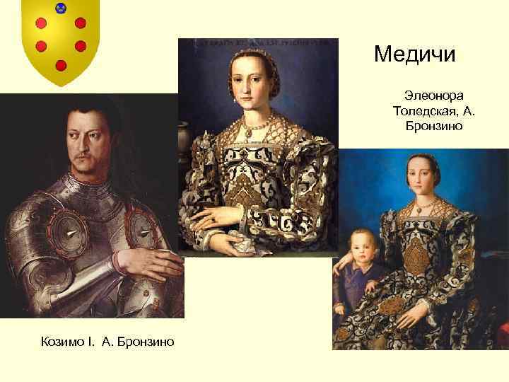 Медичи Элеонора Толедская, А. Бронзино Козимо I. А. Бронзино 