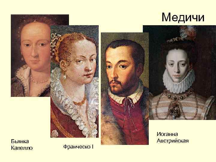 Медичи Бьянка Капелло Иоганна Австрийская Франческо I 