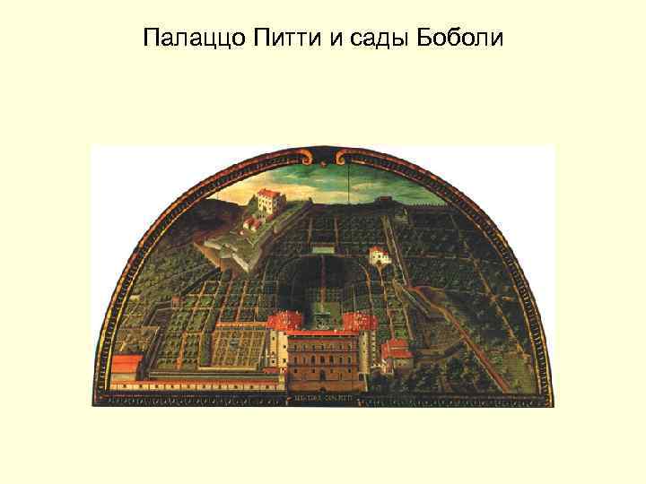 Палаццо Питти и сады Боболи 