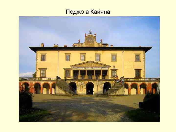 Поджо а Кайяна 
