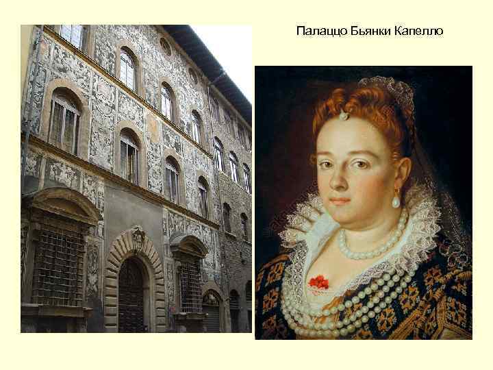 Палаццо Бьянки Капелло 