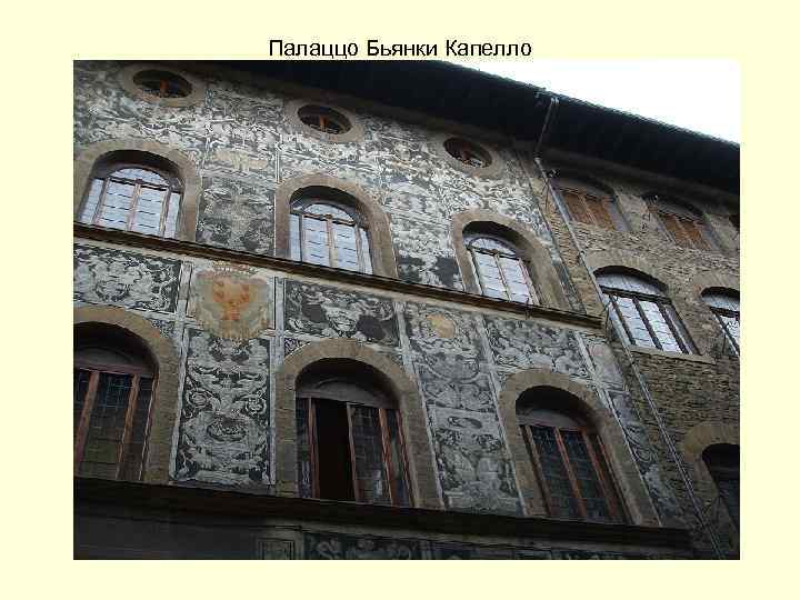 Палаццо Бьянки Капелло 