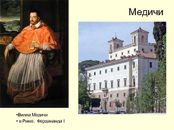 Медичи • Вилла Медичи • в Риме. Фердинанда I 