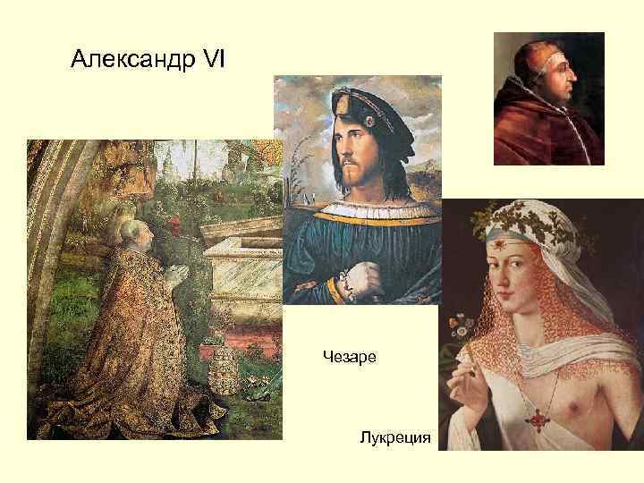 Александр VI Чезаре Лукреция 