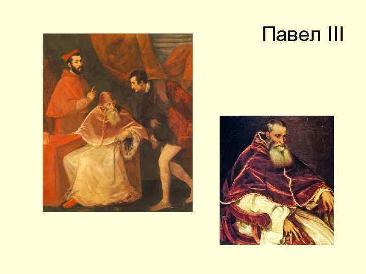 Павел III 