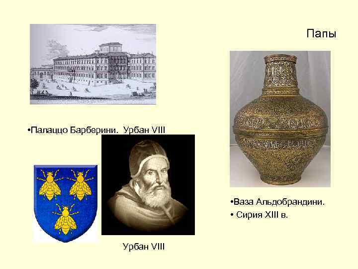 Папы • Палаццо Барберини. Урбан VIII • Ваза Альдобрандини. • Сирия XIII в. Урбан