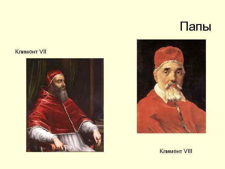 Папы Климент VIII 