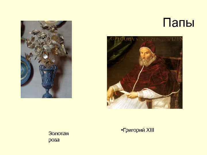 Папы Золотая роза • Григорий XIII 