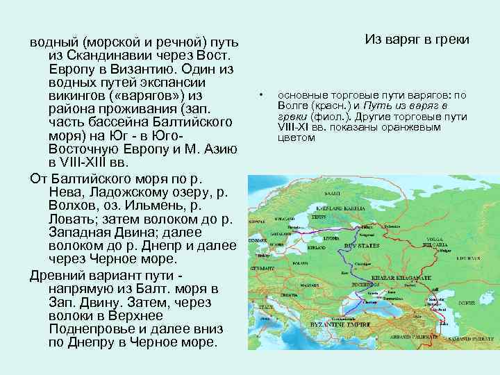 Старейший торговый путь из скандинавии на ближний. Путь из Скандинавии в Византию. Водный путь из Балтийского моря через восточную Европу в Византию. Водные морские пути. Карта торгового пути из Скандинавии в Византию.