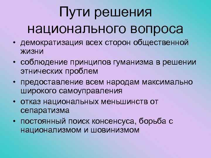 Пути решения национального вопроса • демократизация всех сторон общественной жизни • соблюдение принципов гуманизма