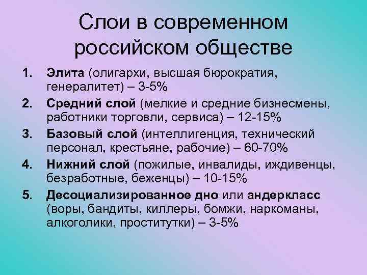 Слои в современном российском обществе 1. 2. 3. 4. 5. Элита (олигархи, высшая бюрократия,