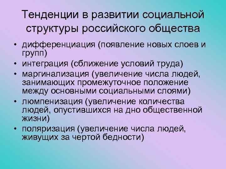 Тенденции в развитии социальной структуры российского общества • дифференциация (появление новых слоев и групп)