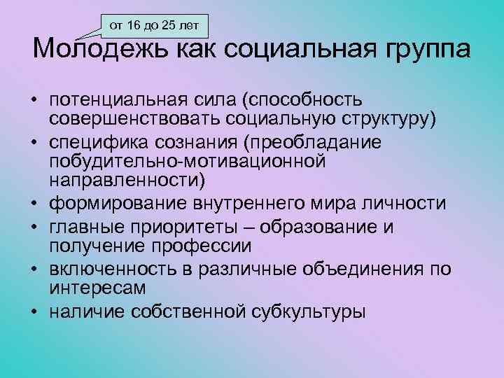 от 16 до 25 лет Молодежь как социальная группа • потенциальная сила (способность совершенствовать