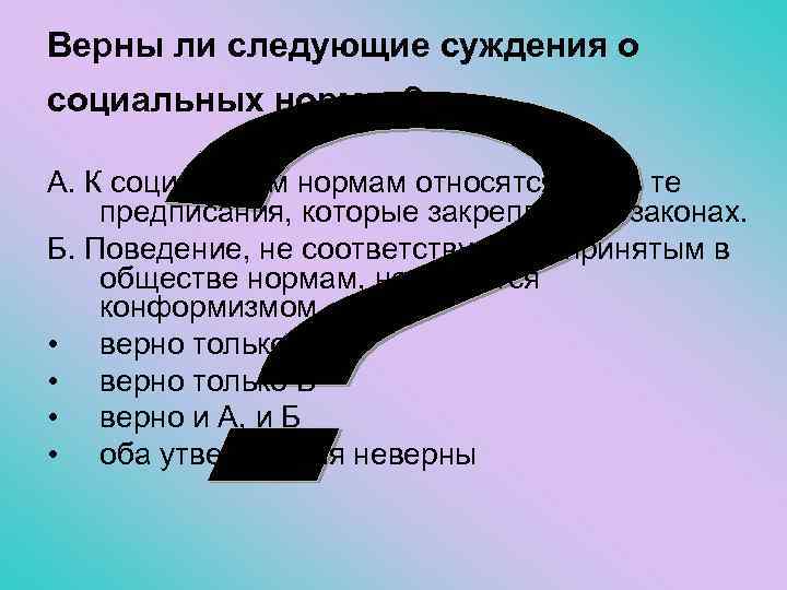 Верны ли следующие суждения о социальных нормах? А. К социальным нормам относятся лишь те