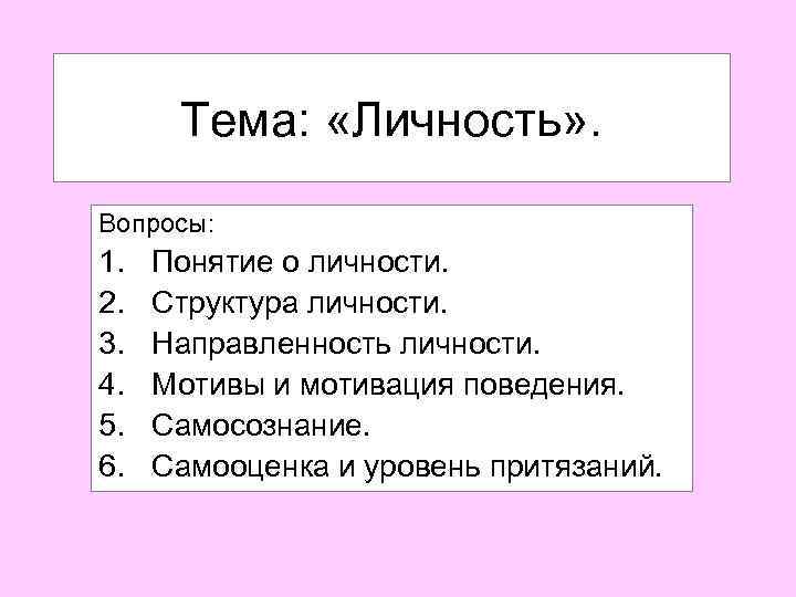 План по теме личность обществознание