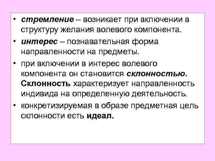  • стремление – возникает при включении в структуру желания волевого компонента. • интерес
