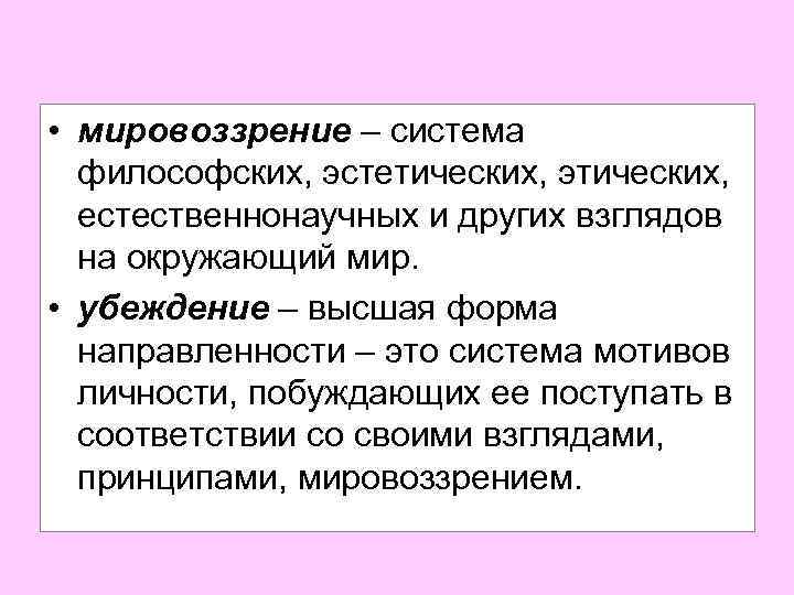  • мировоззрение – система философских, эстетических, этических, естественнонаучных и других взглядов на окружающий