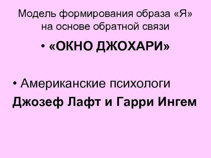 Модель формирования образа «Я» на основе обратной связи • «ОКНО ДЖОХАРИ» • Американские психологи