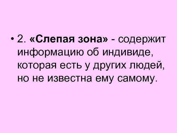 • 2. «Слепая зона» содержит информацию об индивиде, которая есть у других людей,