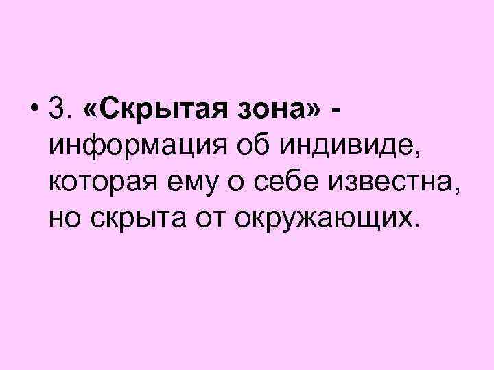  • 3. «Скрытая зона» информация об индивиде, которая ему о себе известна, но