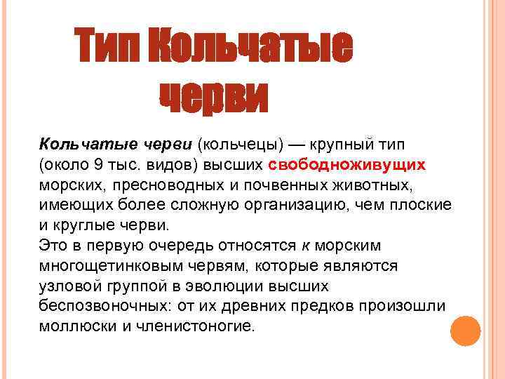 Тип Кольчатые черви (кольчецы) — крупный тип (около 9 тыс. видов) высших свободноживущих морских,