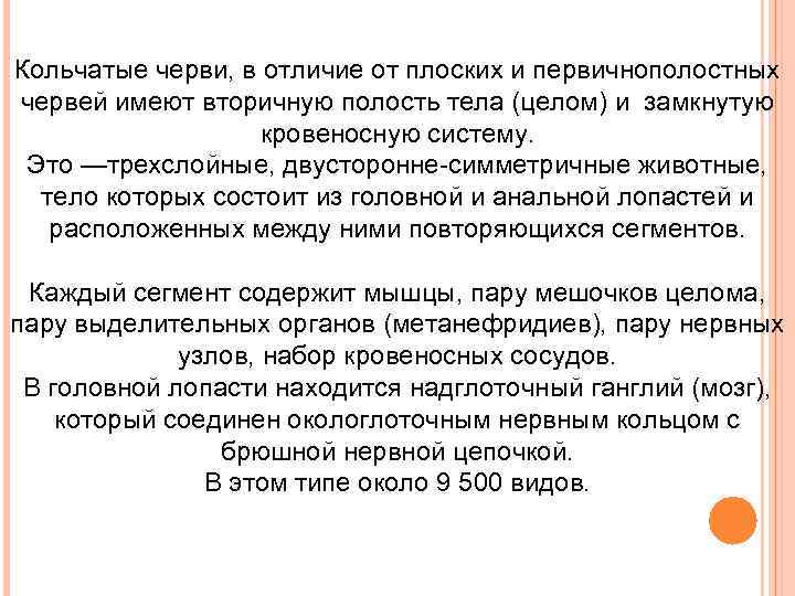 Кольчатые черви, в отличие от плоских и первичнополостных червей имеют вторичную полость тела (целом)