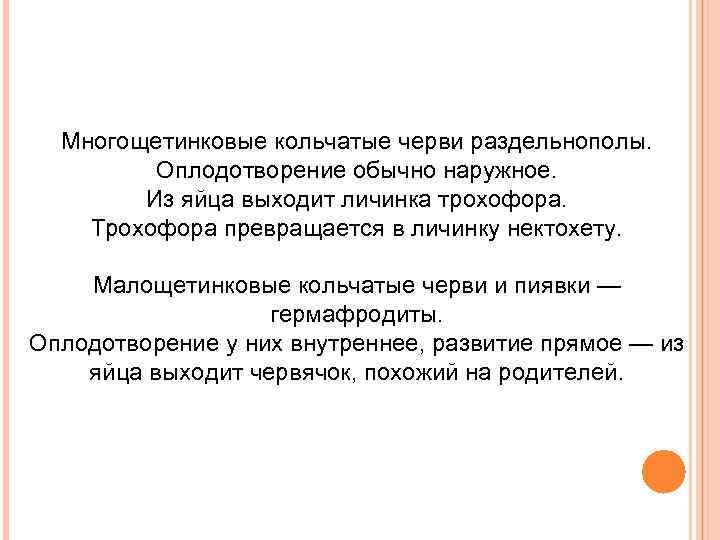 Многощетинковые кольчатые черви раздельнополы. Оплодотворение обычно наружное. Из яйца выходит личинка трохофора. Трохофора превращается