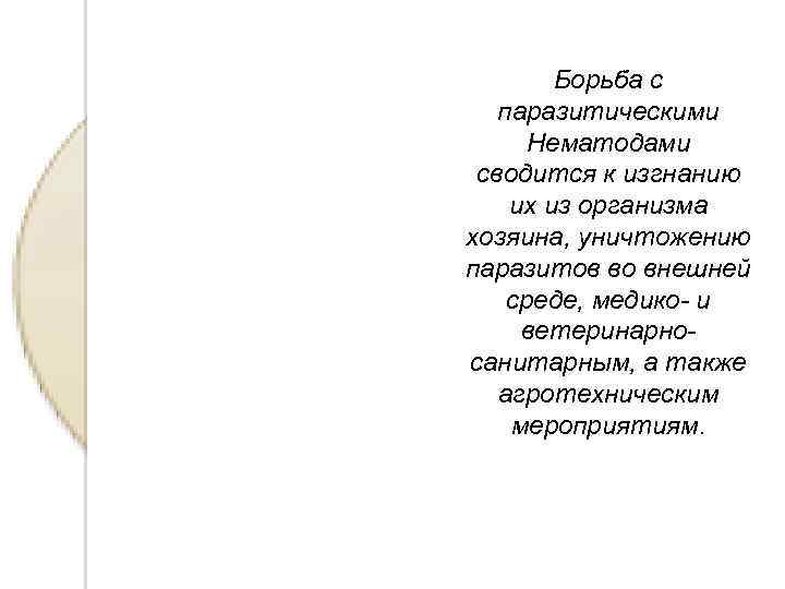 Борьба с паразитическими Нематодами сводится к изгнанию их из организма хозяина, уничтожению паразитов во