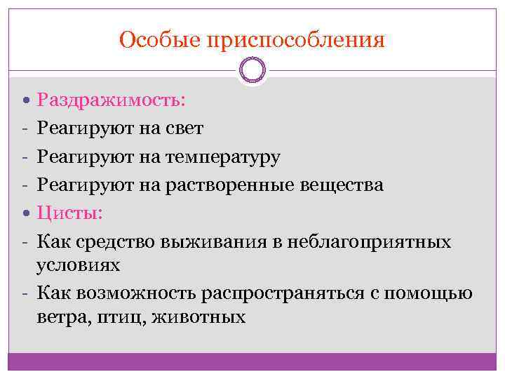 Особые приспособления Раздражимость: - Реагируют на свет - Реагируют на температуру - Реагируют на