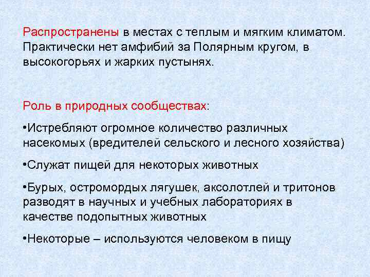 Распространены в местах с теплым и мягким климатом. Практически нет амфибий за Полярным кругом,