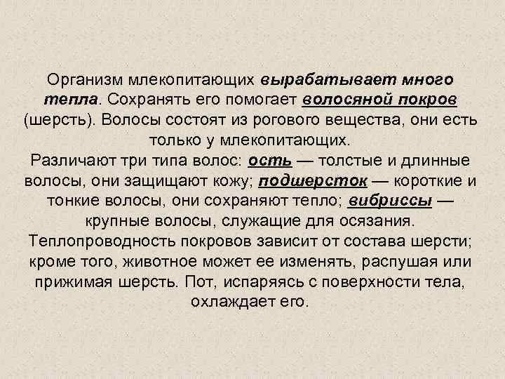 Организм млекопитающих вырабатывает много тепла. Сохранять его помогает волосяной покров (шерсть). Волосы состоят из