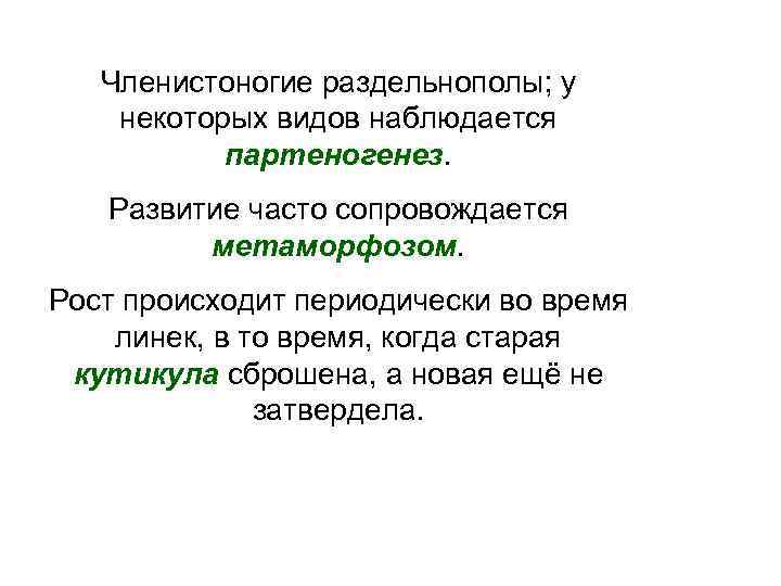  Членистоногие раздельнополы; у некоторых видов наблюдается партеногенез. Развитие часто сопровождается метаморфозом. Рост происходит