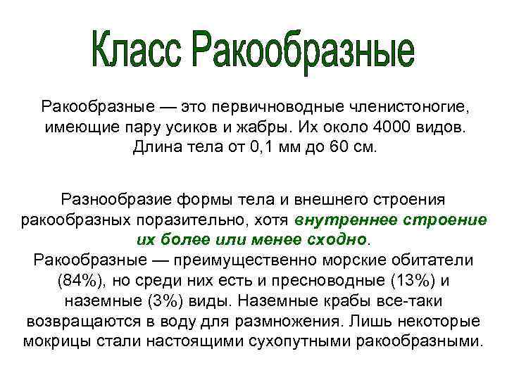  Ракообразные — это первичноводные членистоногие, имеющие пару усиков и жабры. Их около 4000