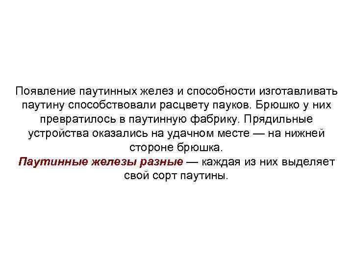 Появление паутинных желез и способности изготавливать паутину способствовали расцвету пауков. Брюшко у них превратилось