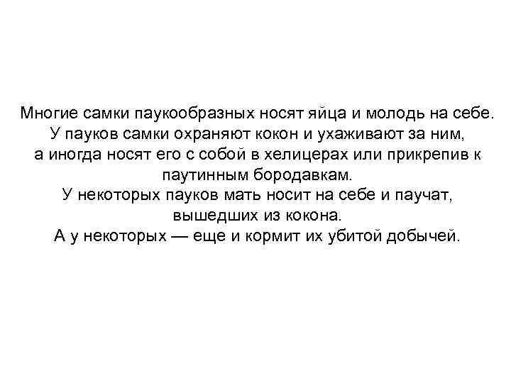 Многие самки паукообразных носят яйца и молодь на себе. У пауков самки охраняют кокон