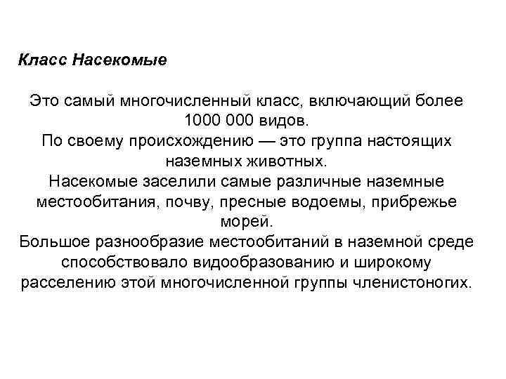 Класс Насекомые Это самый многочисленный класс, включающий более 1000 видов. По своему происхождению —