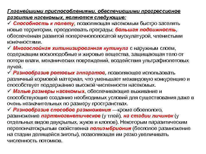 Главнейшими приспособлениями, обеспечившими прогрессивное развитие насекомых, являются следующие: ü Способность к полету, позволяющая насекомым