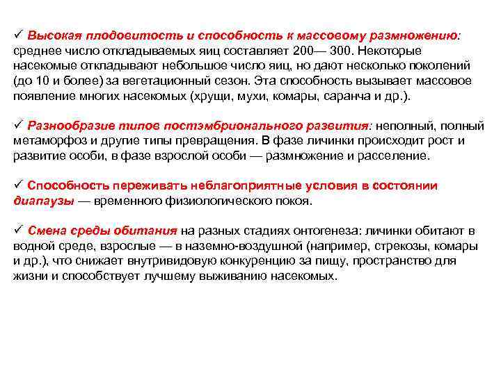 ü Высокая плодовитость и способность к массовому размножению: среднее число откладываемых яиц составляет 200—