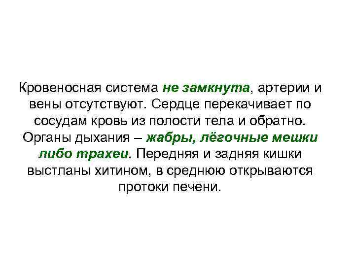 Кровеносная система не замкнута, артерии и вены отсутствуют. Сердце перекачивает по сосудам кровь из