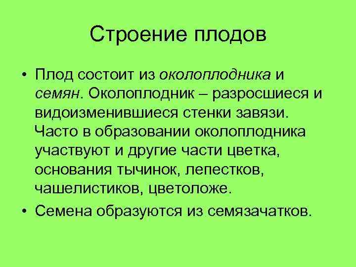 Строение плодов • Плод состоит из околоплодника и семян. Околоплодник – разросшиеся и видоизменившиеся