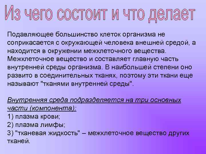 Подавляющее большинство клеток организма не соприкасается с окружающей человека внешней средой, а находится в